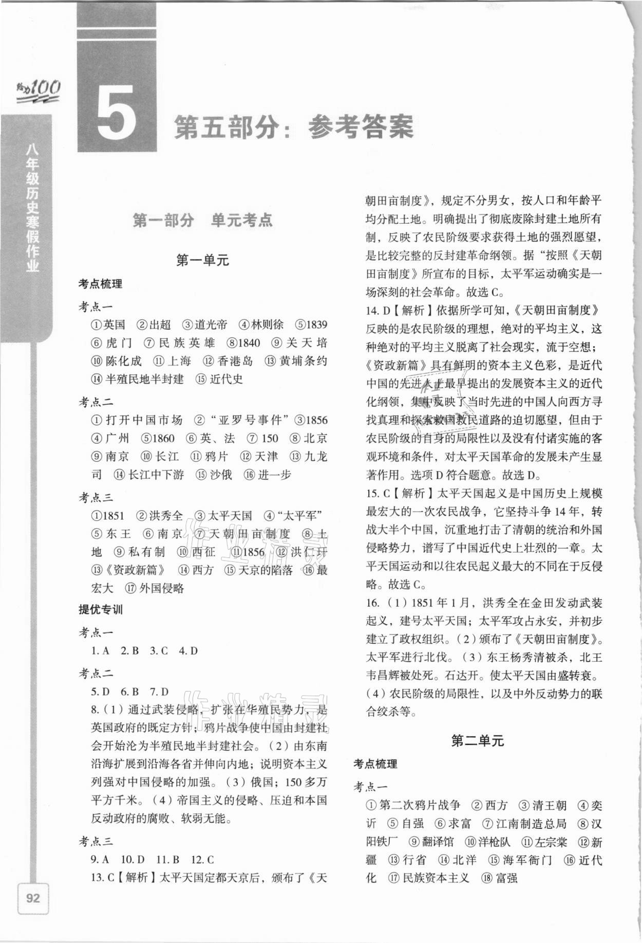 2021年鑫浪传媒给力100寒假作业八年级历史 参考答案第1页