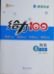 2021年鑫浪傳媒給力100寒假作業(yè)八年級歷史