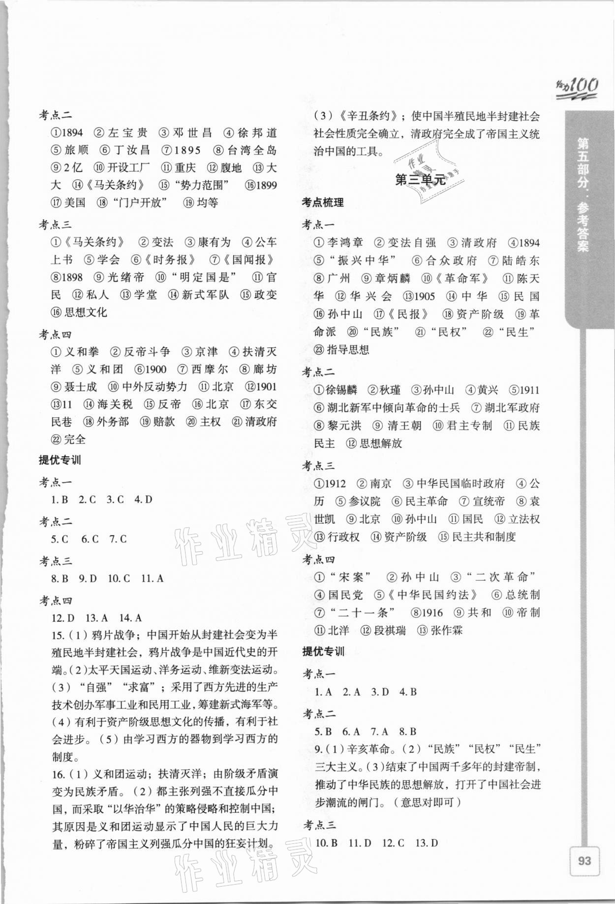 2021年鑫浪传媒给力100寒假作业八年级历史 参考答案第2页