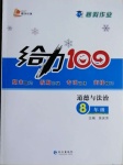 2021年鑫浪傳媒給力100寒假作業(yè)八年級道德與法治