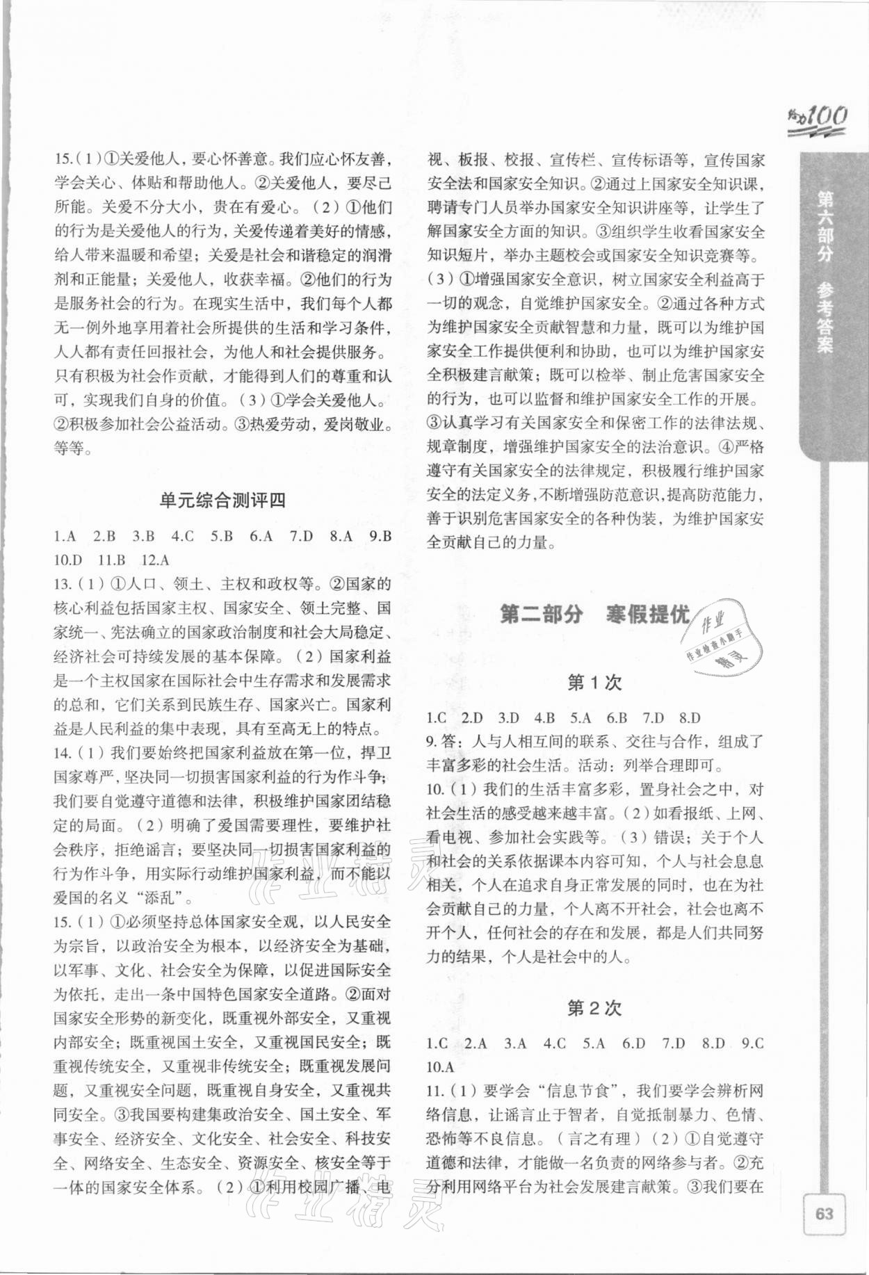 2021年鑫浪传媒给力100寒假作业八年级道德与法治 参考答案第2页