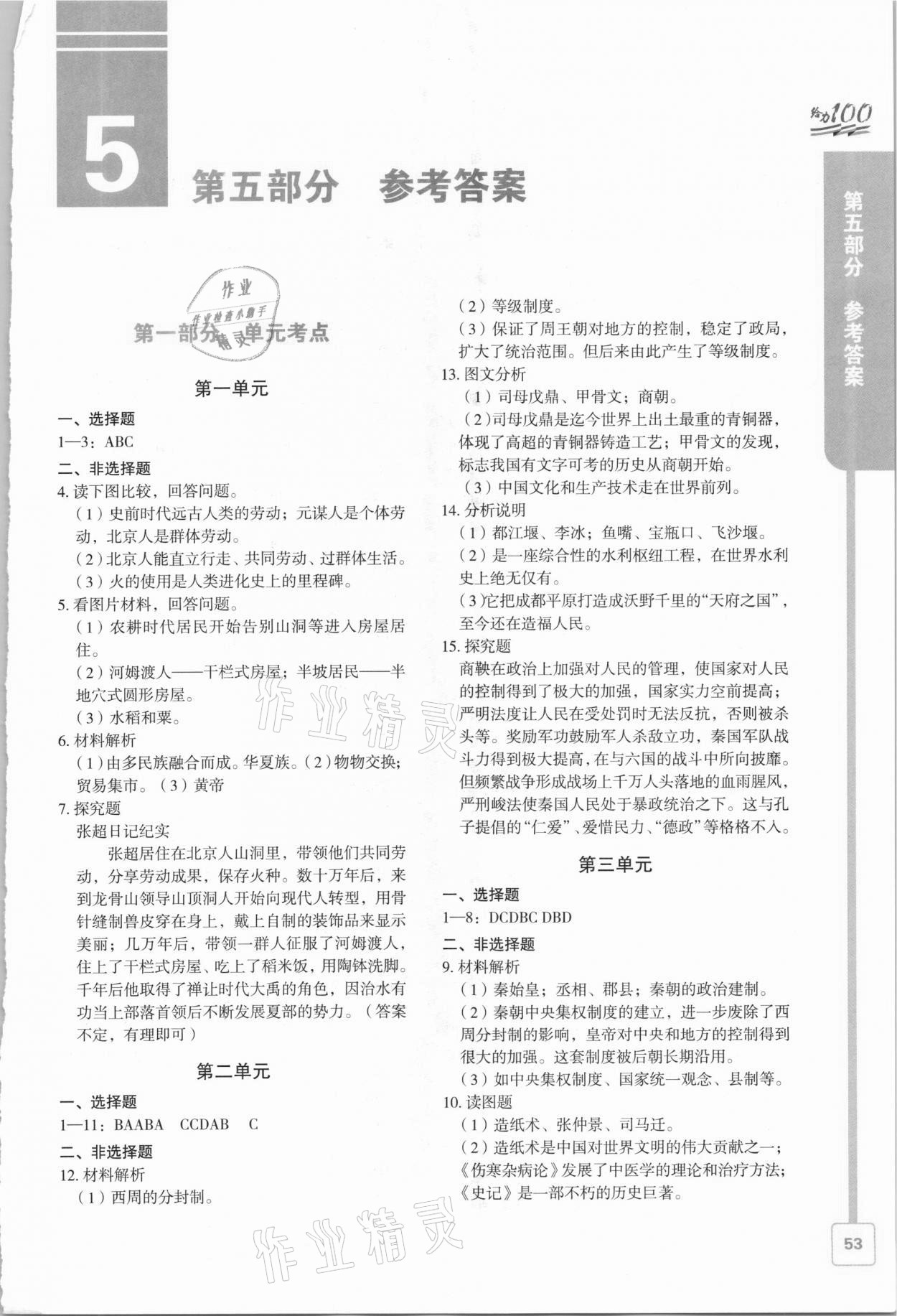 2021年鑫浪传媒给力100寒假作业七年级历史 第1页