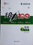 2021年鑫浪傳媒給力100寒假作業七年級歷史