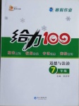 2021年鑫浪傳媒給力100寒假作業七年級道德與法治