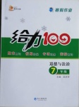 2021年鑫浪傳媒給力100寒假作業(yè)七年級道德與法治