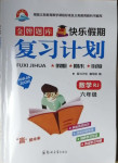2021年金牌題庫快樂假期復習計劃六年級數(shù)學人教版