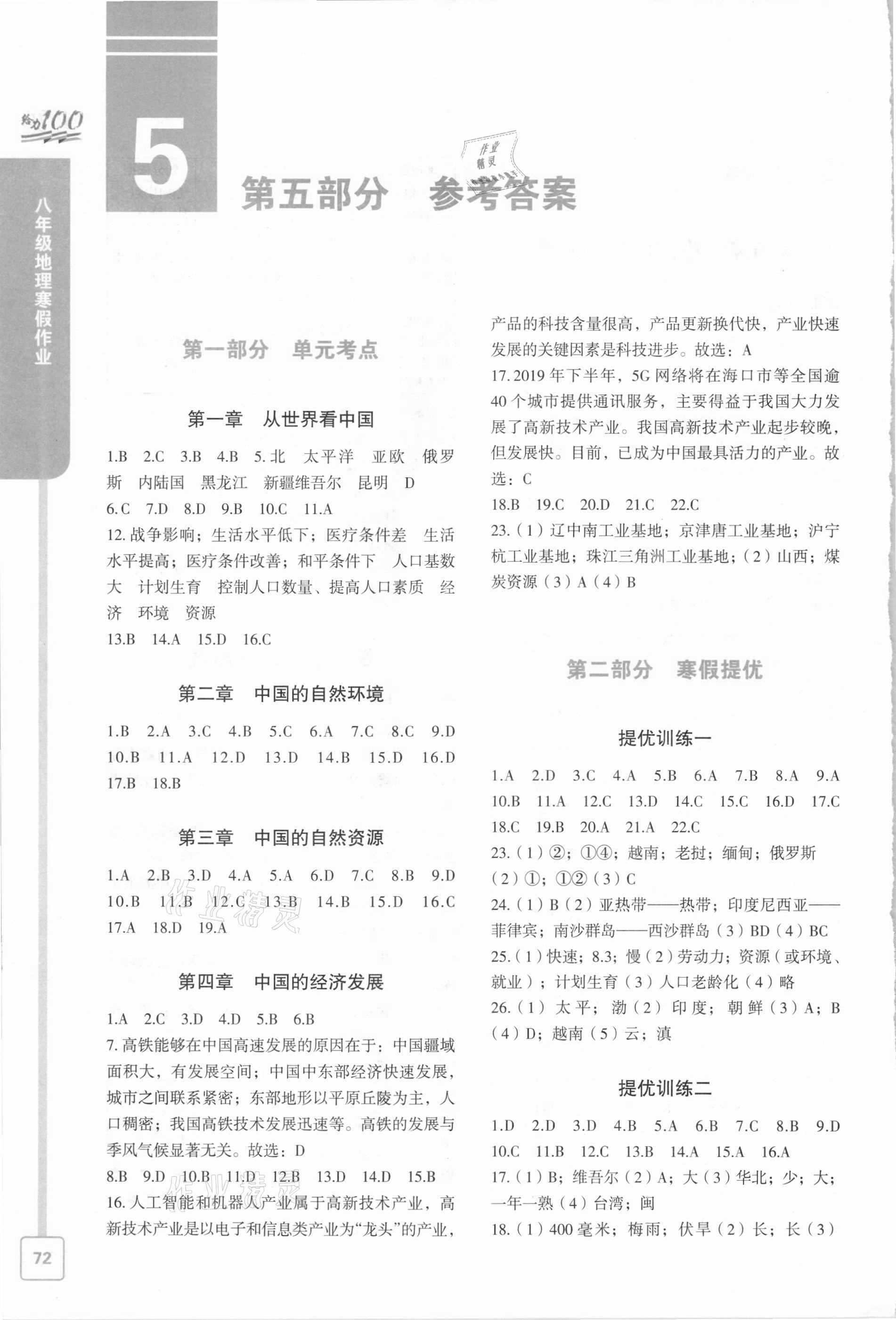 2021年鑫浪传媒给力100寒假作业八年级地理 参考答案第1页