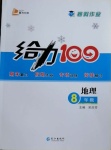 2021年鑫浪傳媒給力100寒假作業(yè)八年級(jí)地理