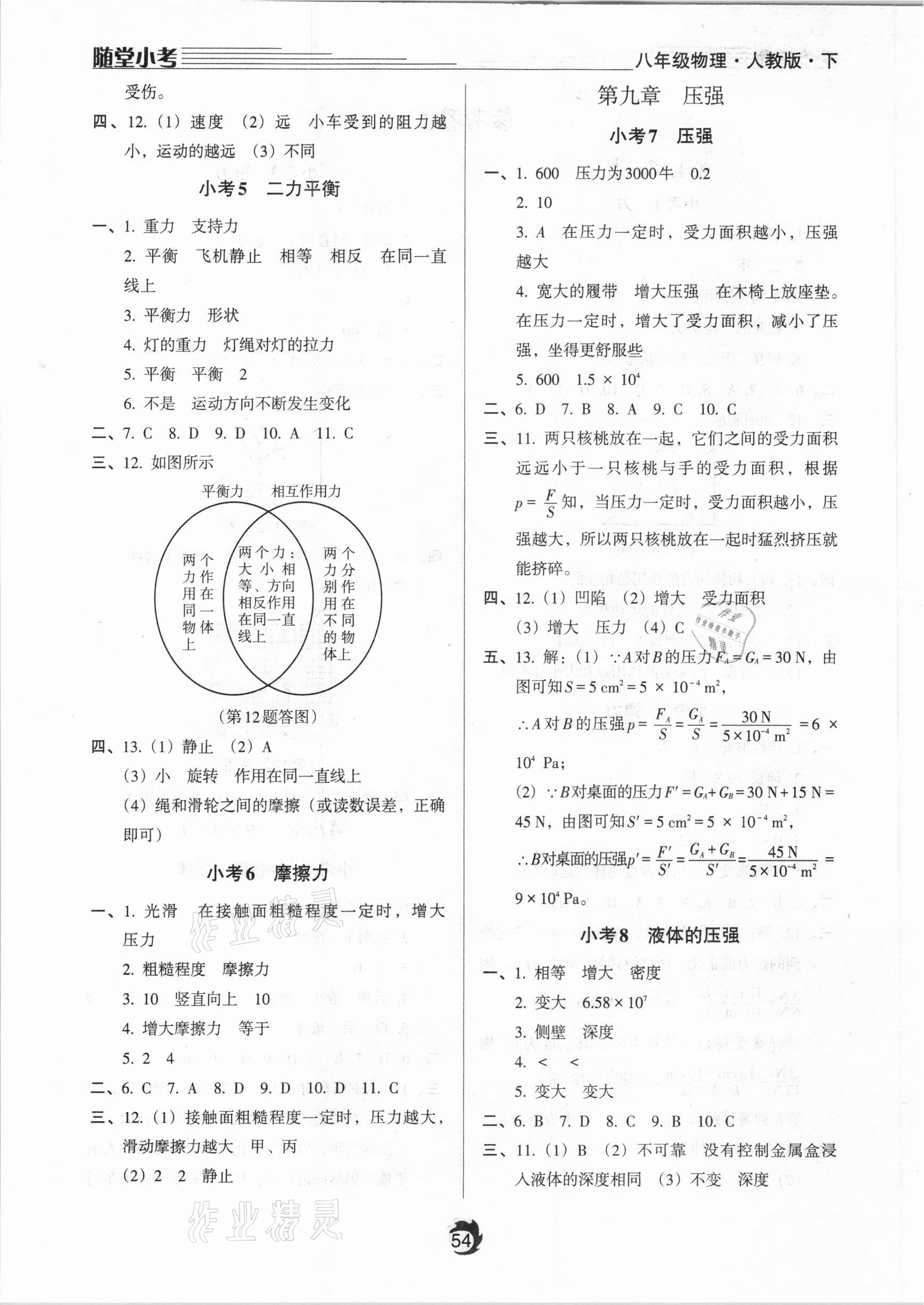 2021年隨堂小考八年級物理下冊人教版 參考答案第2頁