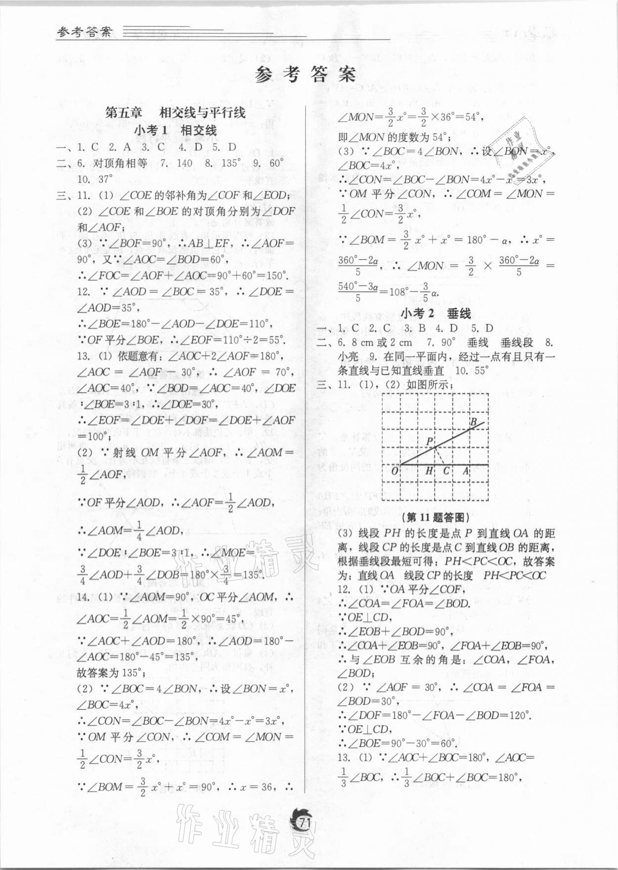 2021年随堂小考七年级数学下册人教版 参考答案第1页