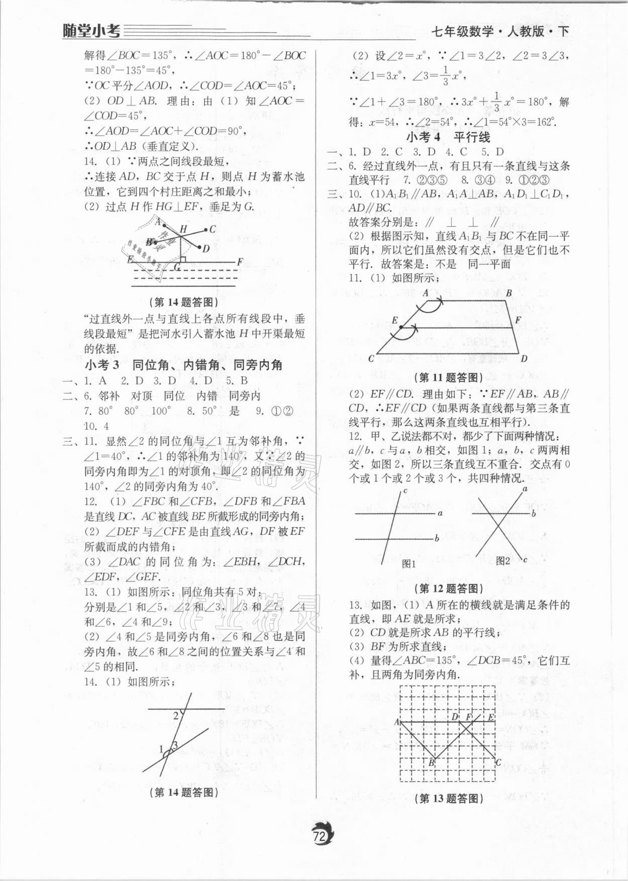 2021年隨堂小考七年級(jí)數(shù)學(xué)下冊(cè)人教版 參考答案第2頁