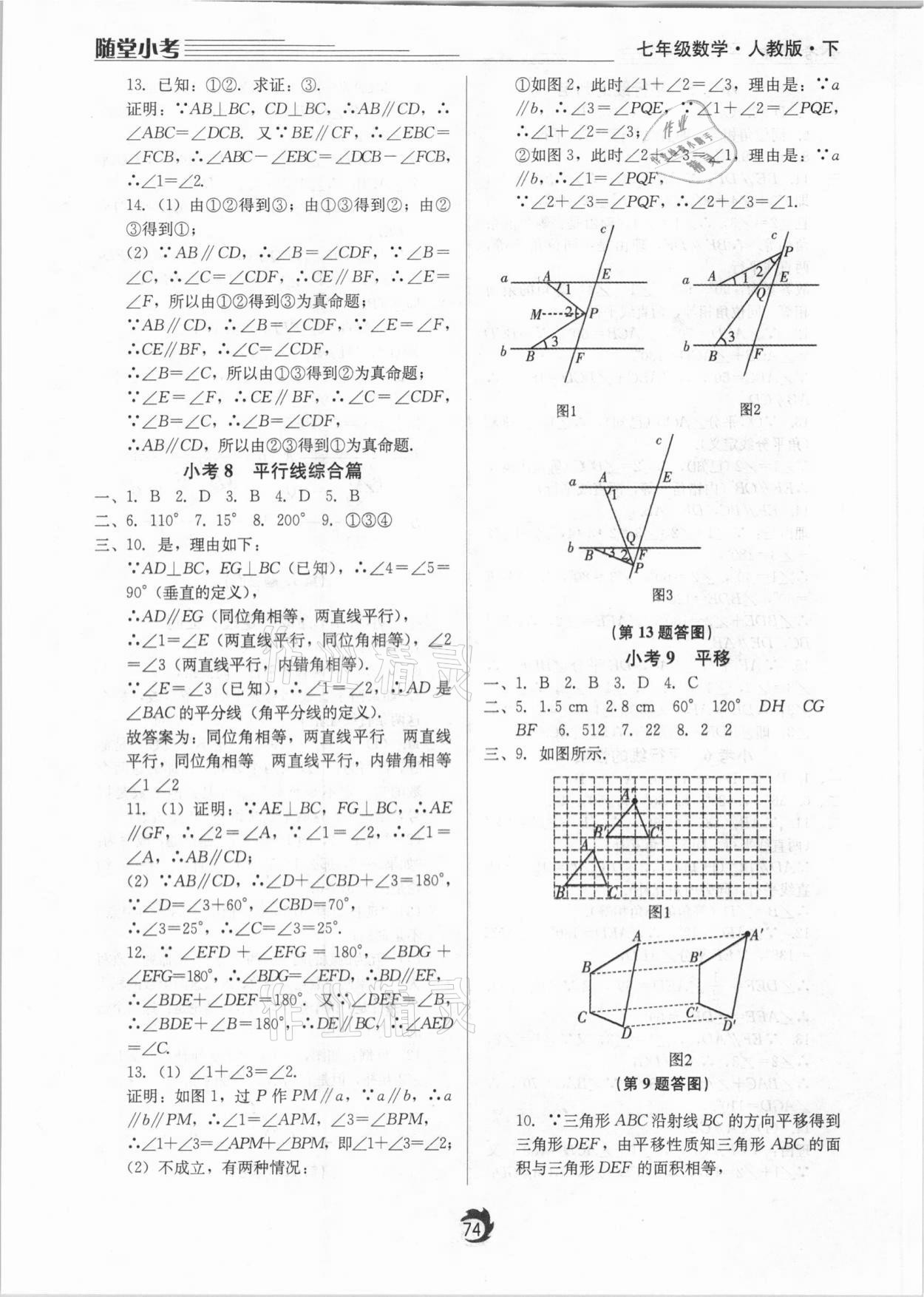 2021年隨堂小考七年級數學下冊人教版 參考答案第4頁