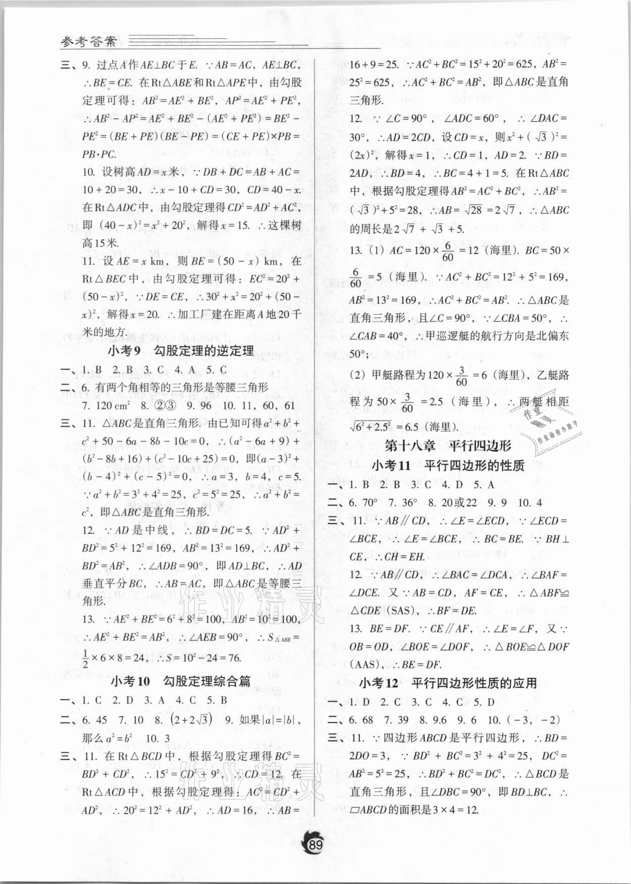 2021年隨堂小考八年級數(shù)學(xué)下冊人教版 參考答案第3頁