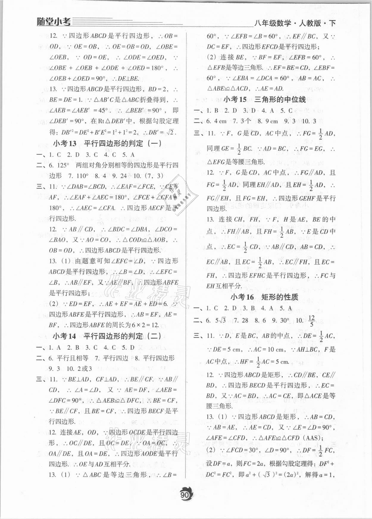 2021年隨堂小考八年級(jí)數(shù)學(xué)下冊(cè)人教版 參考答案第4頁(yè)