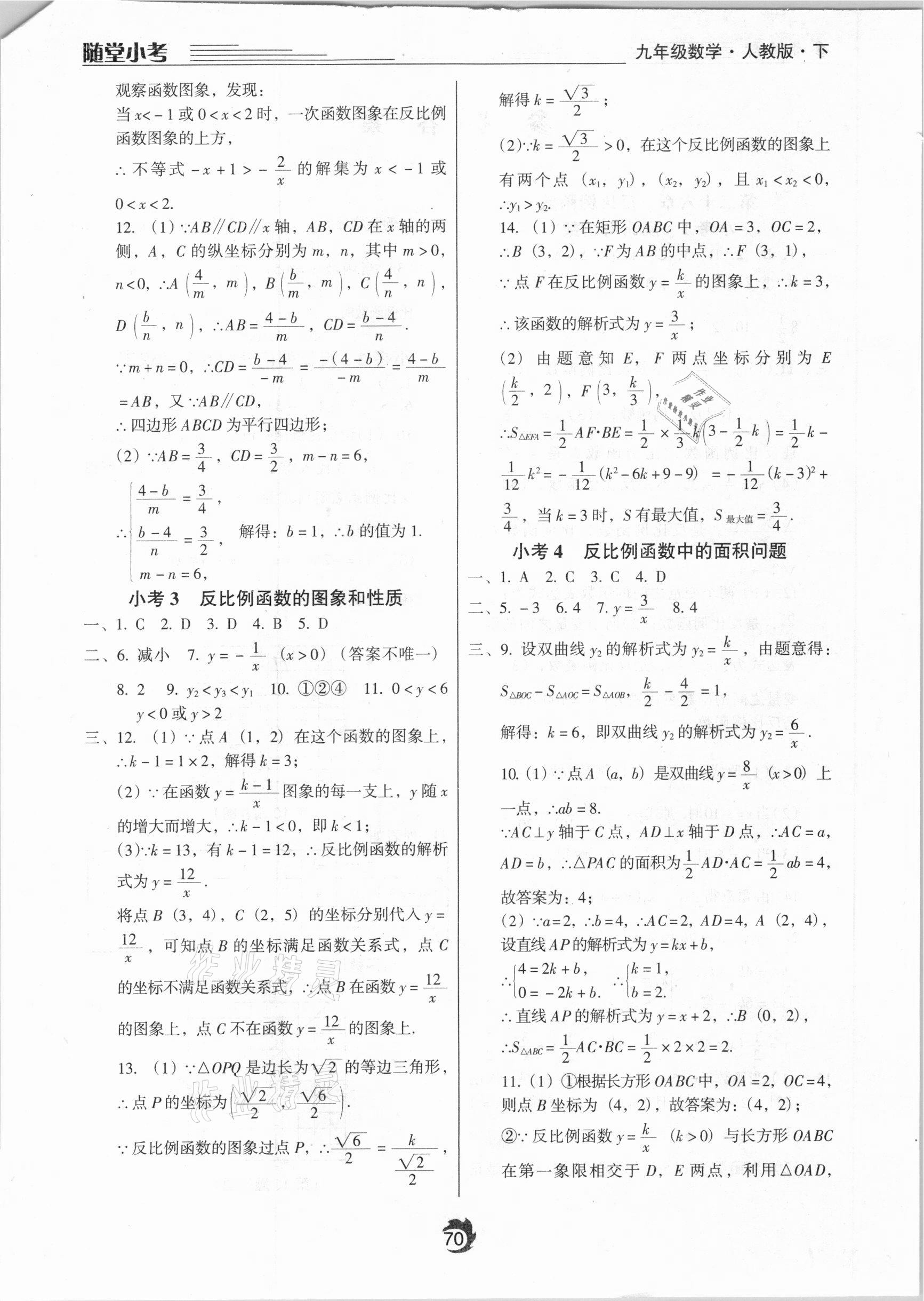 2021年隨堂小考九年級(jí)數(shù)學(xué)下冊(cè)人教版 參考答案第2頁(yè)