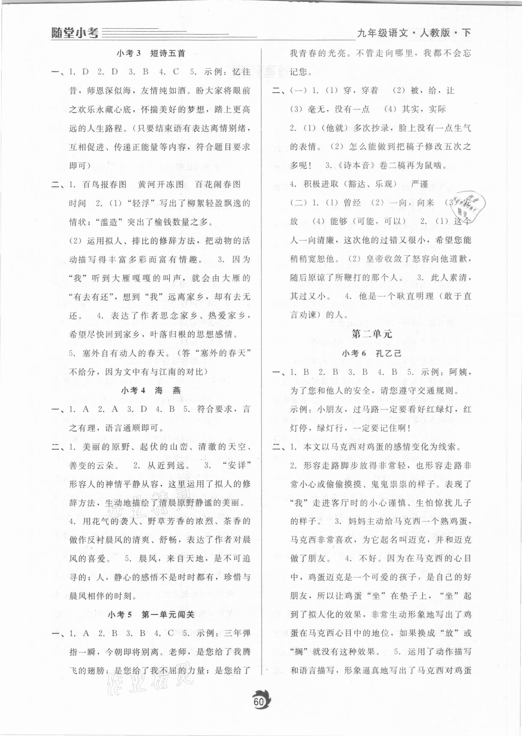 2021年隨堂小考九年級語文下冊人教版 參考答案第2頁