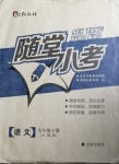 2021年隨堂小考九年級(jí)語(yǔ)文下冊(cè)人教版