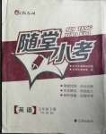 2021年隨堂小考七年級(jí)英語(yǔ)下冊(cè)外研版