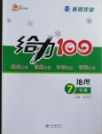 2021年鑫浪傳媒給力100寒假作業(yè)七年級地理