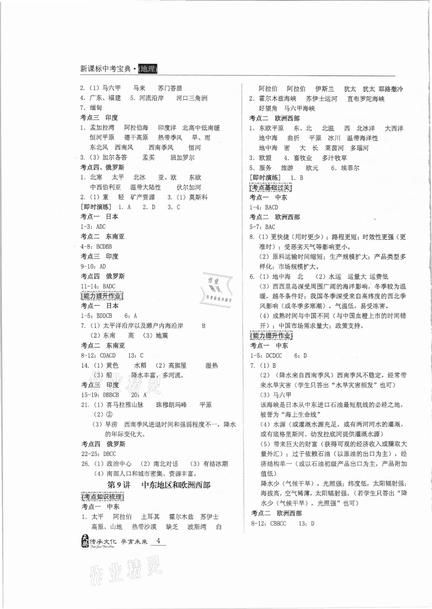 2021年新課標中考寶典地理廣東專用版 第4頁