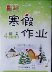 2021年智趣寒假作業(yè)四年級(jí)語(yǔ)文人教版云南科技出版社