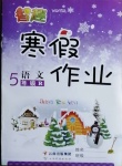 2021年智趣寒假作業(yè)五年級語文人教版云南科技出版社