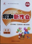 2021年假期新作業(yè)六年級(jí)英語(yǔ)人教PEP版陜西師范大學(xué)出版總社