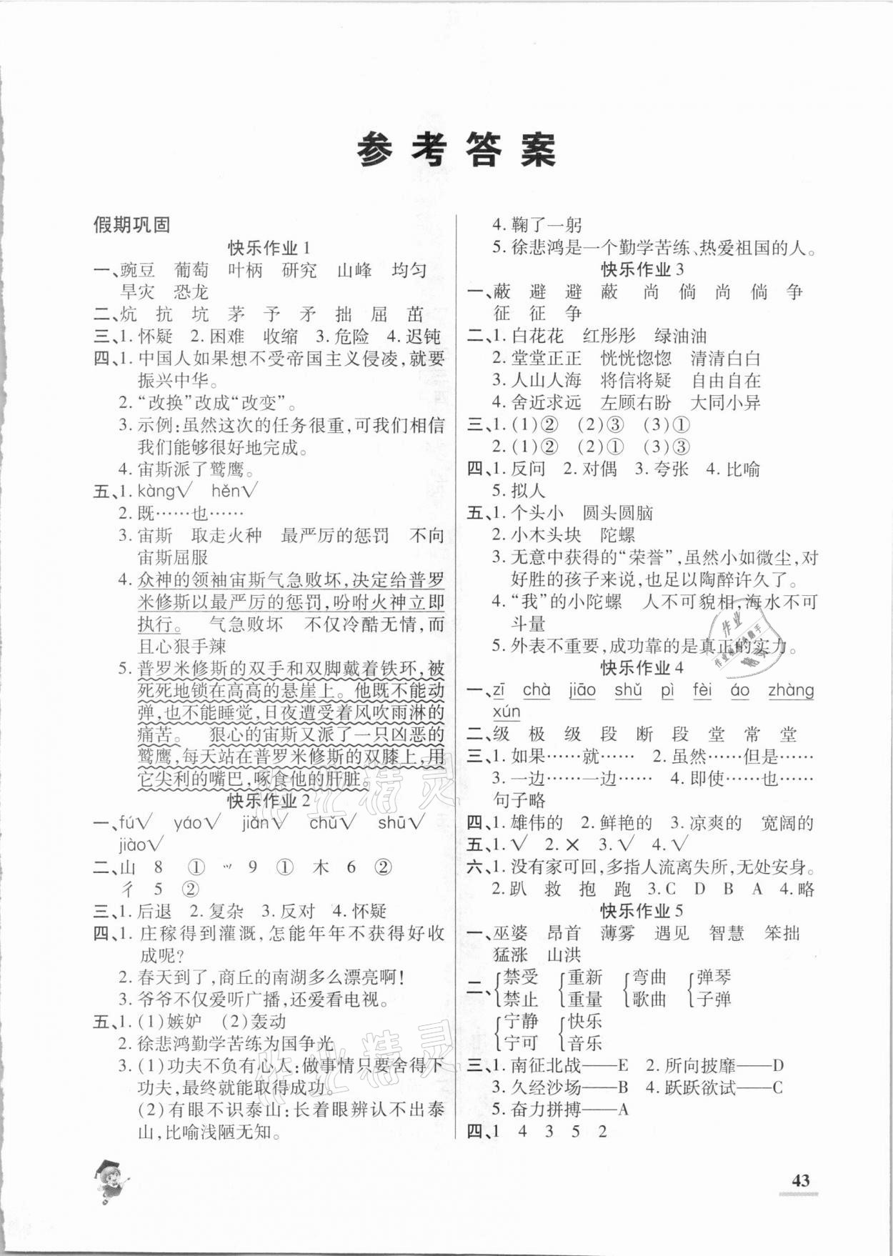 2021年假期新作业四年级语文人教版陕西师范大学出版总社 第1页