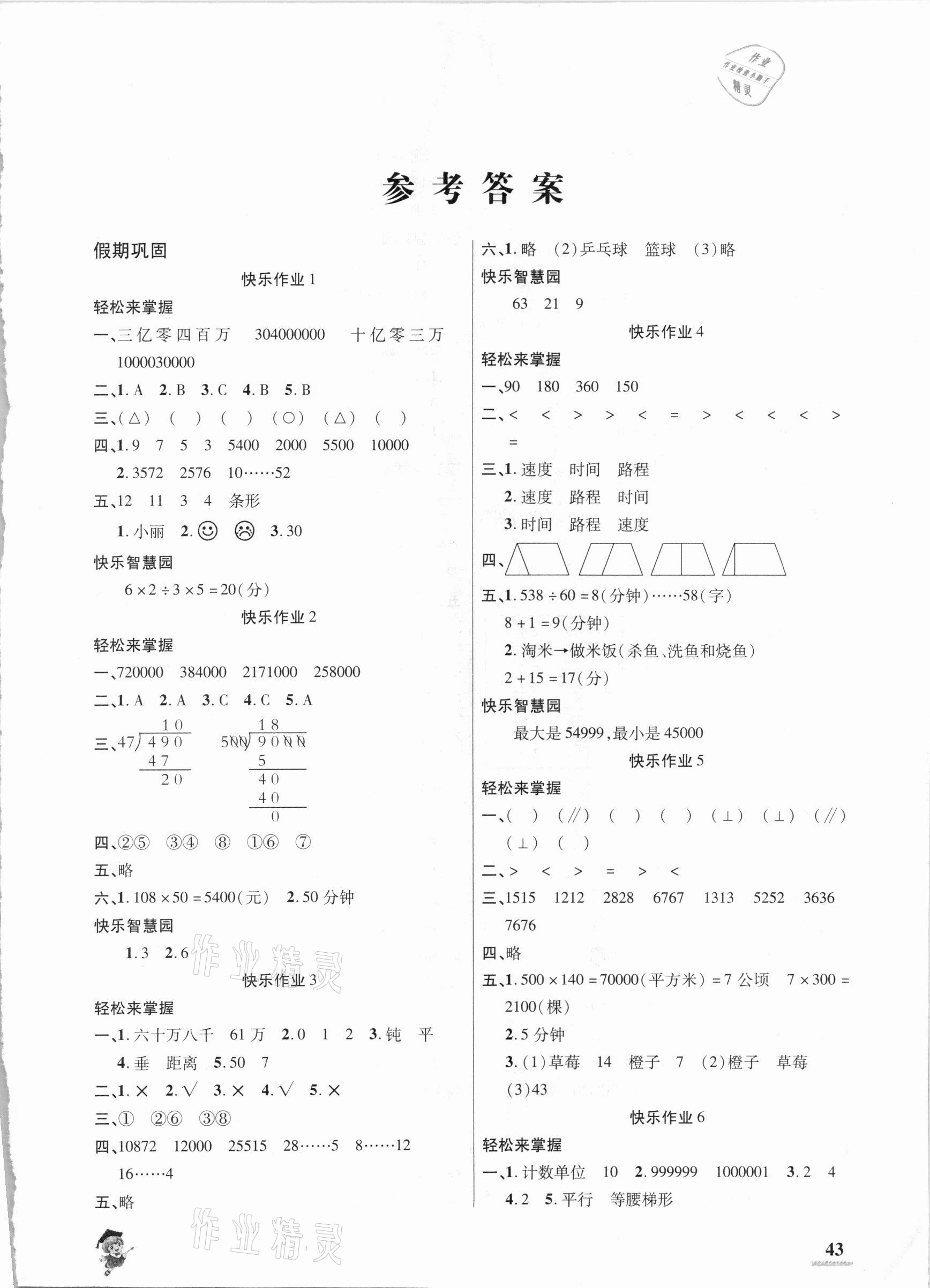 2021年假期新作业四年级数学人教版陕西师范大学出版总社 第1页