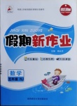 2021年假期新作業(yè)五年級(jí)數(shù)學(xué)人教版陜西師范大學(xué)出版總社