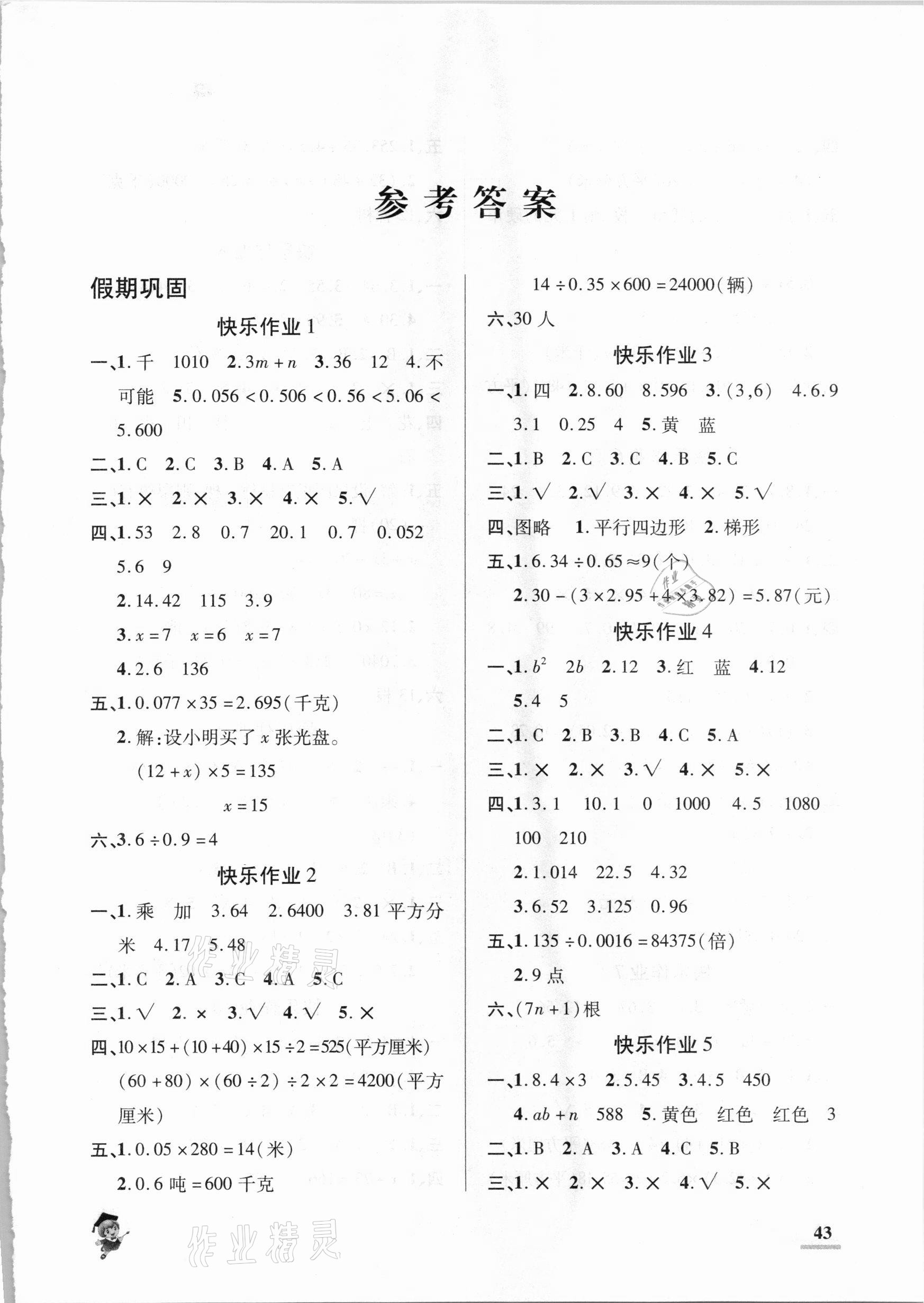 2021年假期新作業(yè)五年級(jí)數(shù)學(xué)人教版陜西師范大學(xué)出版總社 第1頁