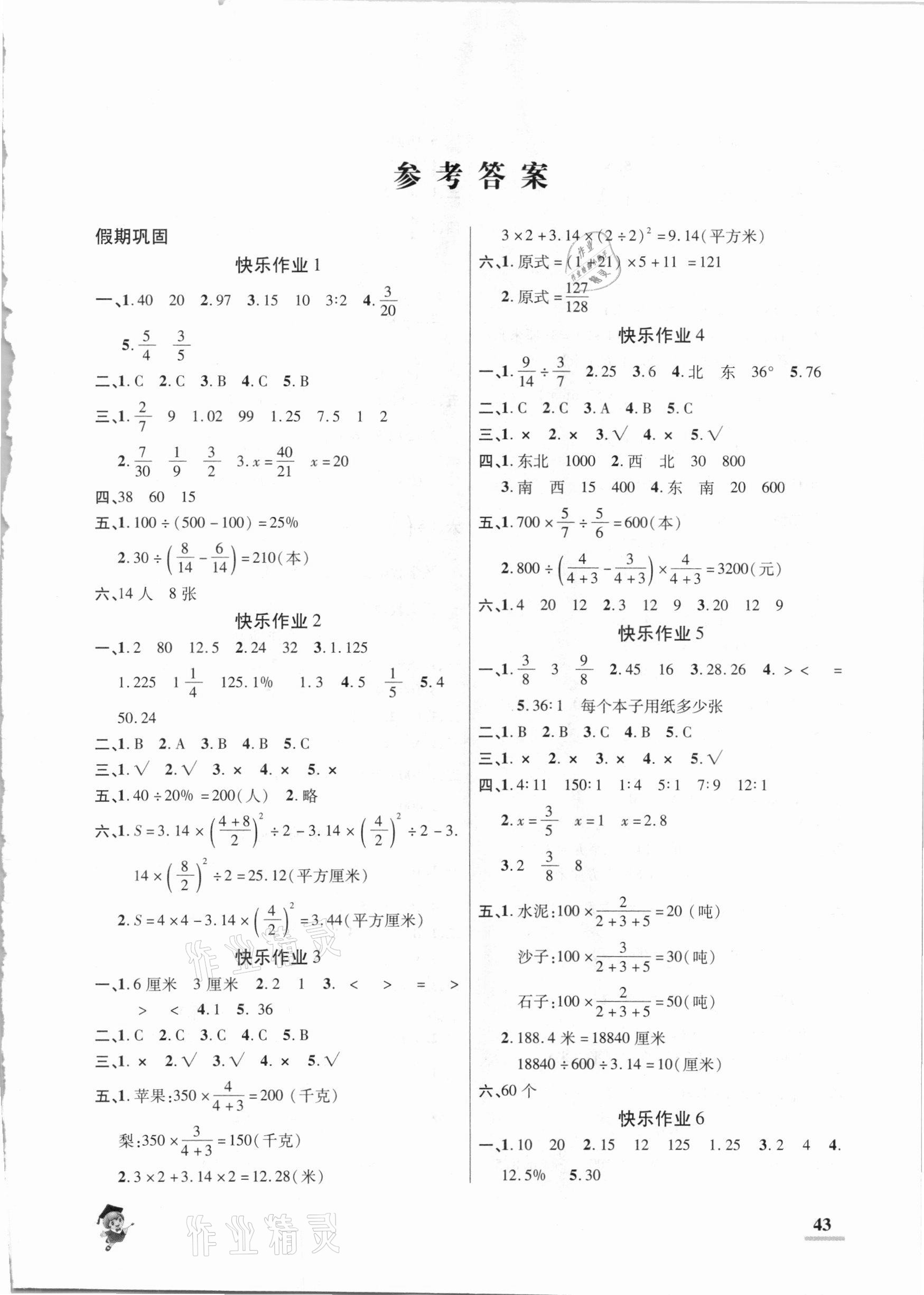 2021年假期新作业六年级数学人教版陕西师范大学出版总社 第1页