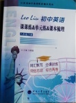 2021年Leoliu初中英語(yǔ)課課練單元練課本梳理八年級(jí)下冊(cè)譯林版