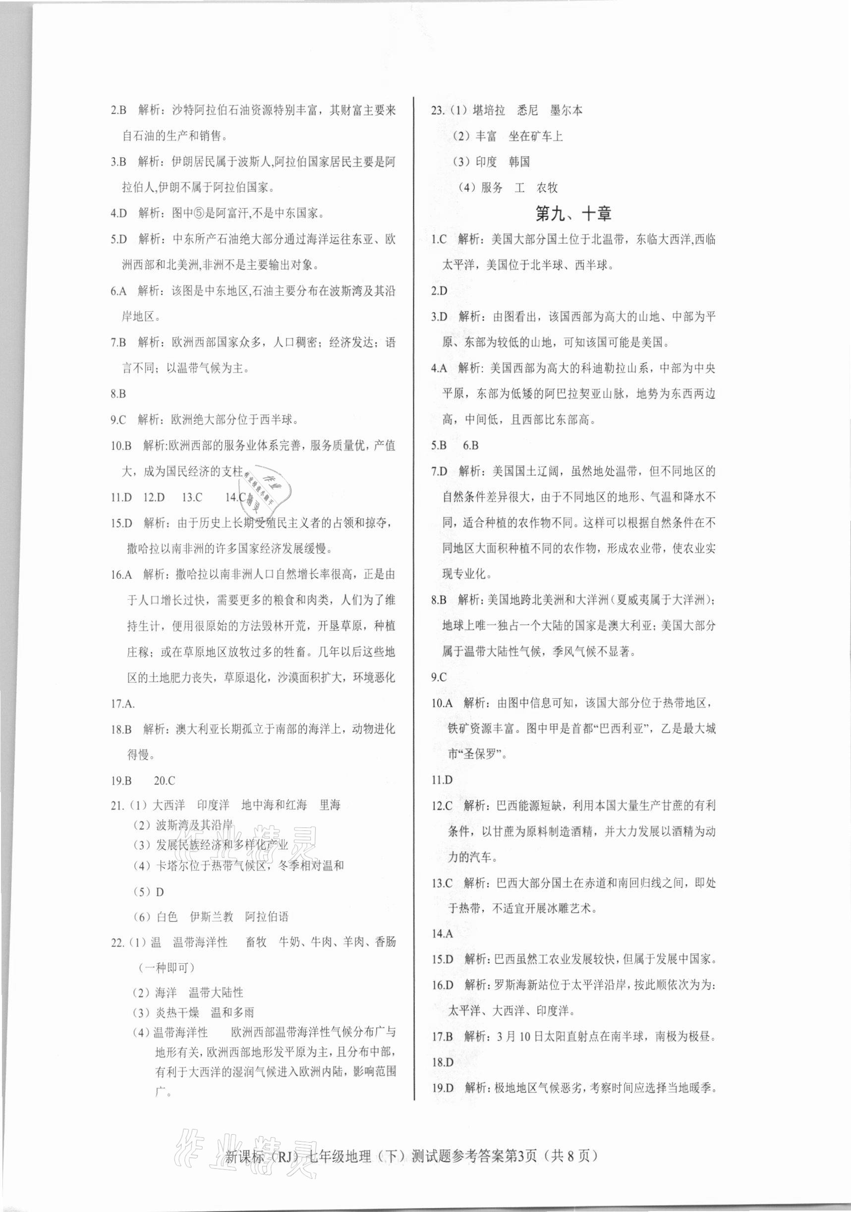 2021年學(xué)考2加1七年級(jí)地理下冊(cè)人教版 參考答案第3頁(yè)