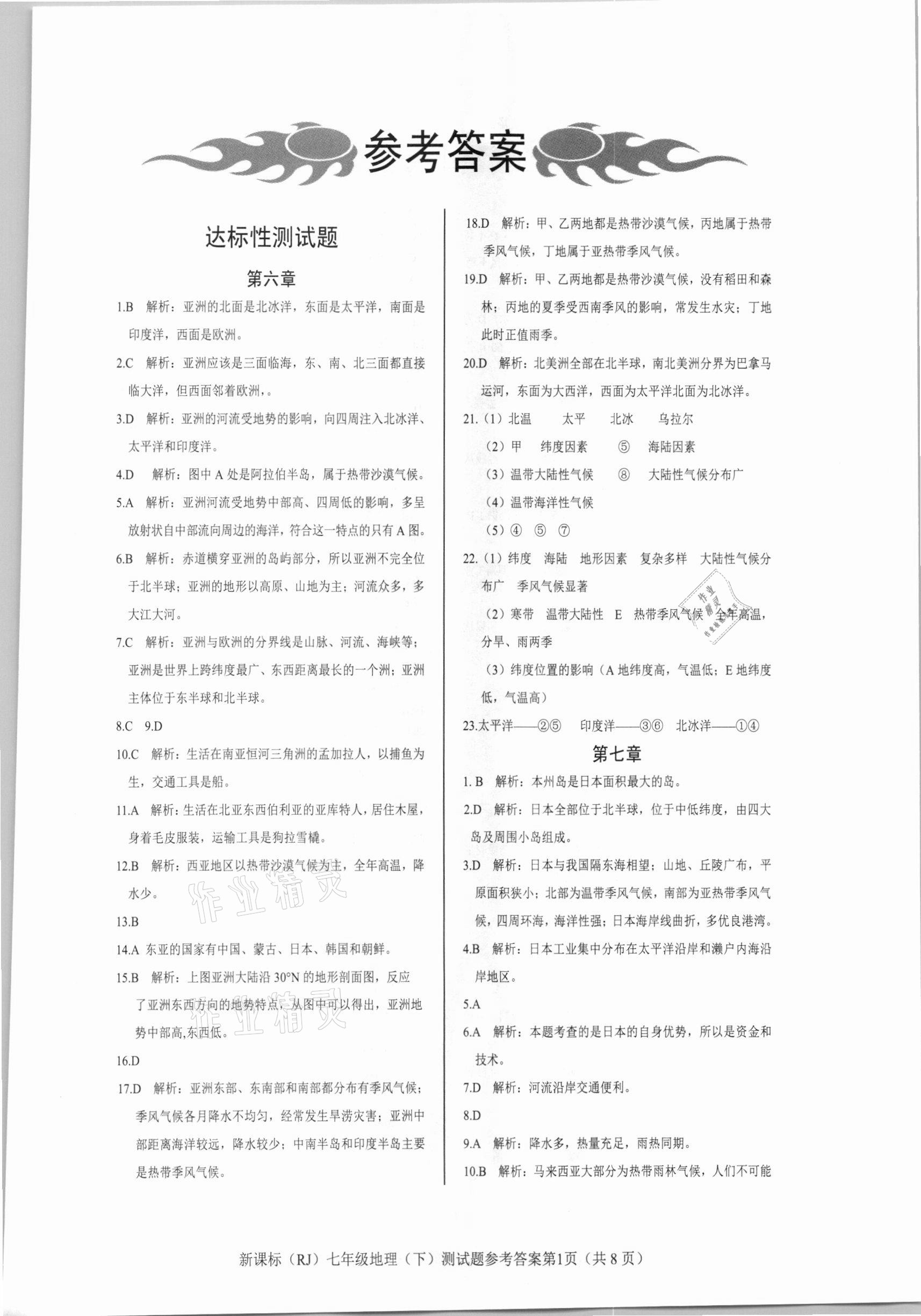 2021年學(xué)考2加1七年級地理下冊人教版 參考答案第1頁