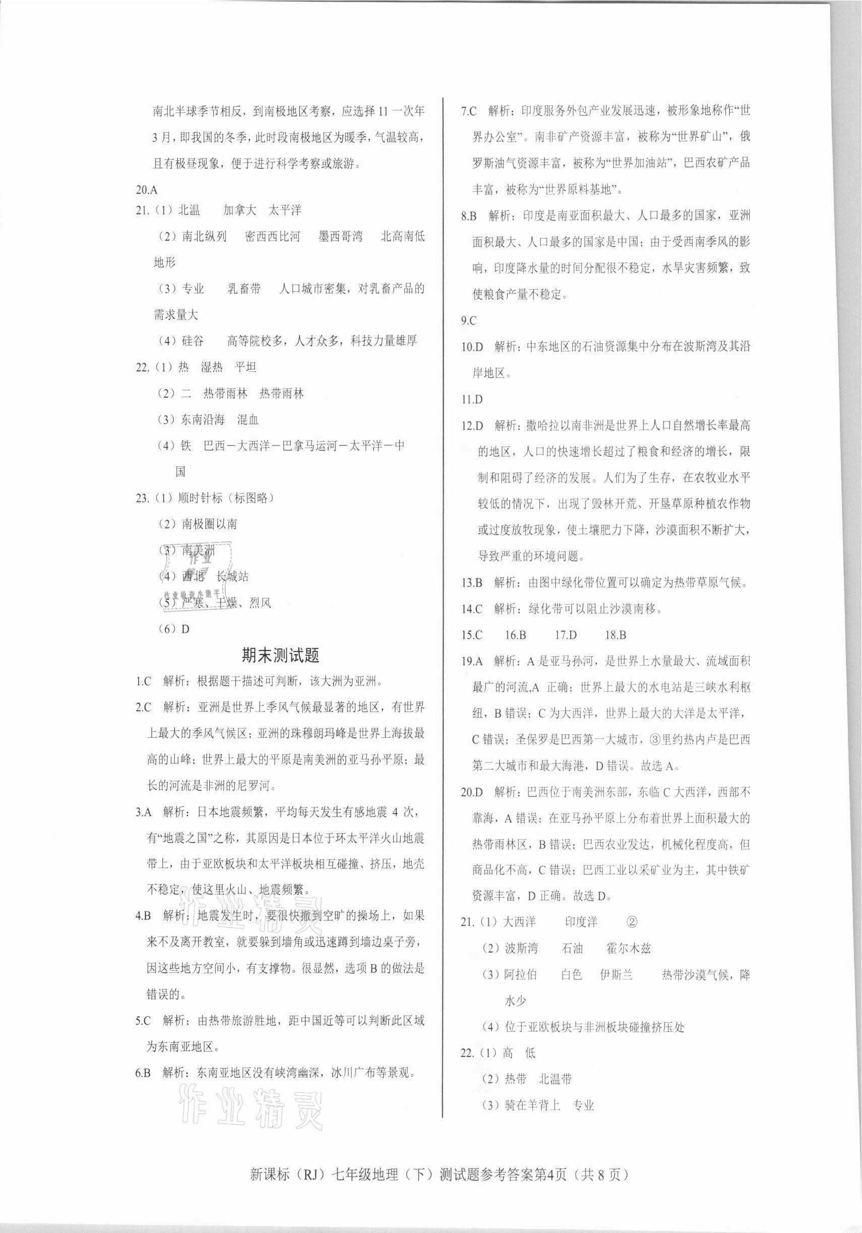 2021年學(xué)考2加1七年級地理下冊人教版 參考答案第4頁