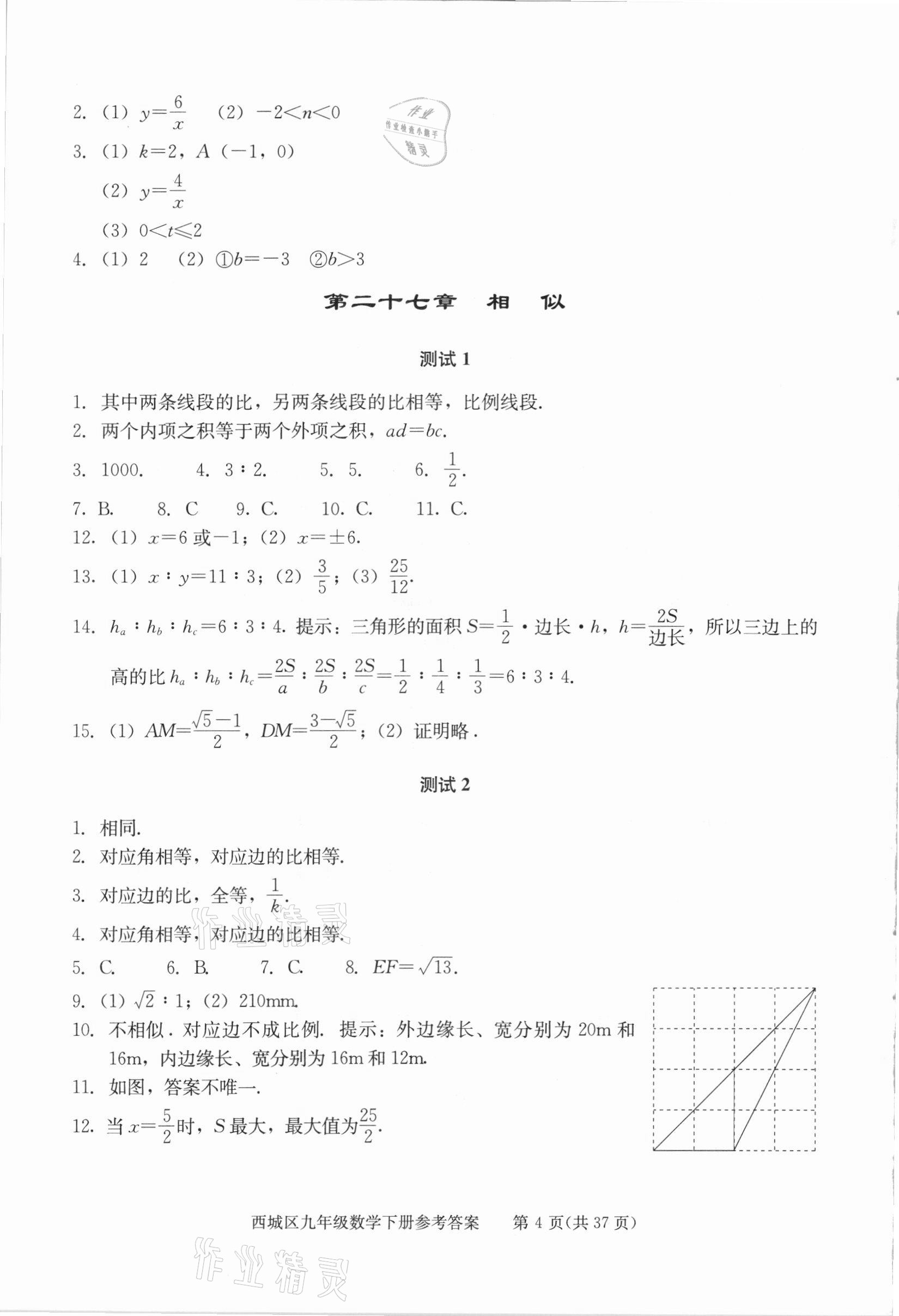 2021年學(xué)習(xí)探究診斷九年級數(shù)學(xué)下冊人教版 參考答案第4頁