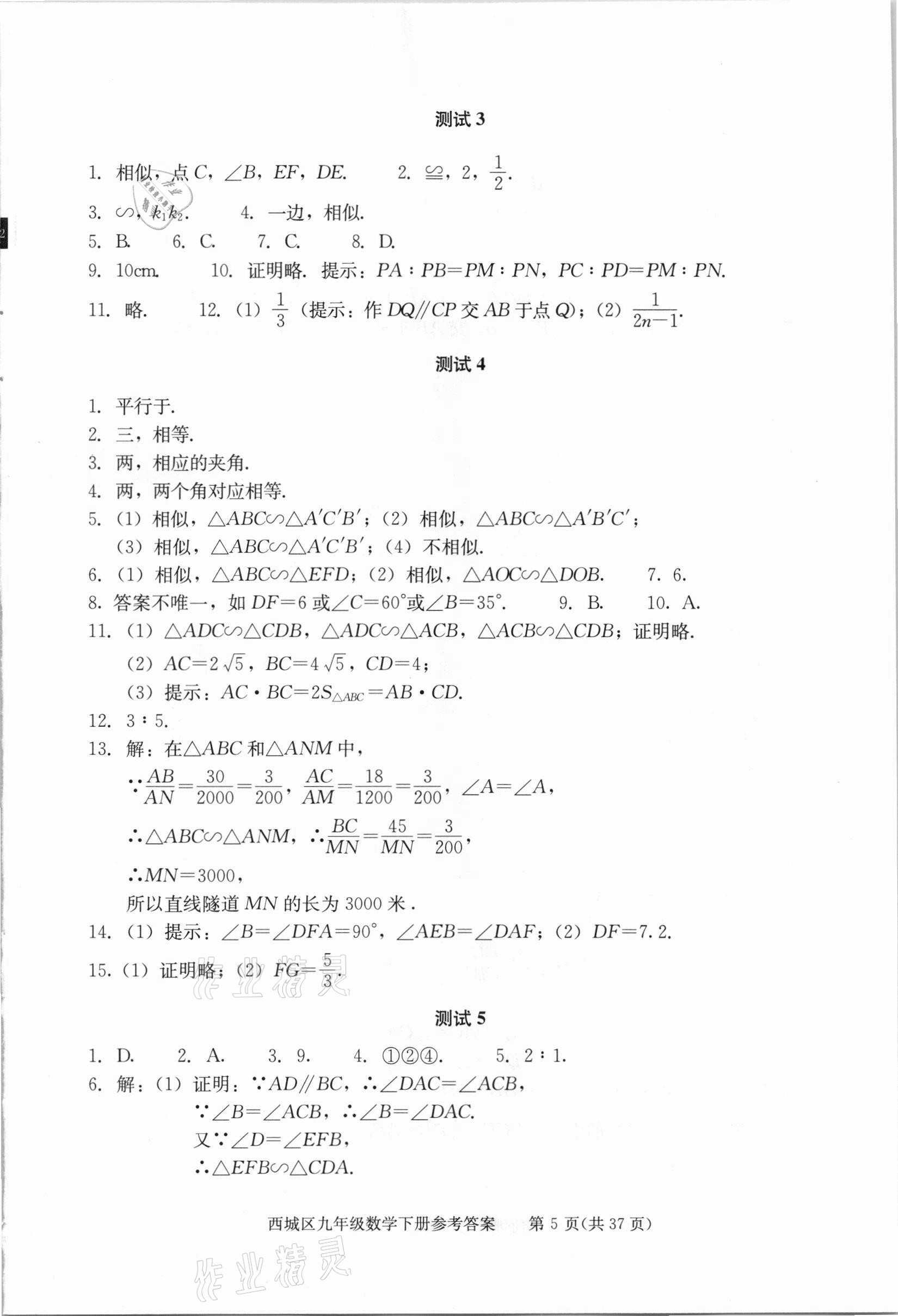 2021年學(xué)習(xí)探究診斷九年級(jí)數(shù)學(xué)下冊(cè)人教版 參考答案第5頁(yè)