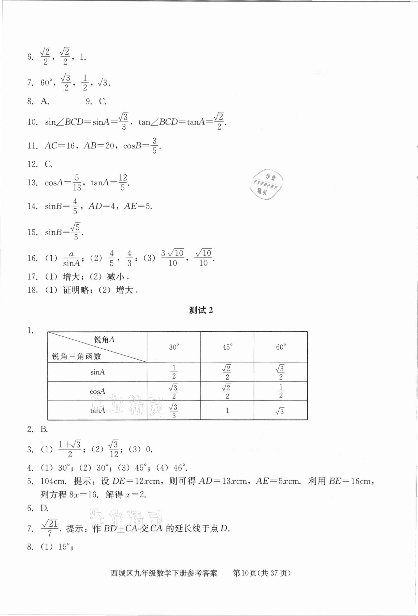 2021年學(xué)習(xí)探究診斷九年級(jí)數(shù)學(xué)下冊(cè)人教版 參考答案第10頁(yè)