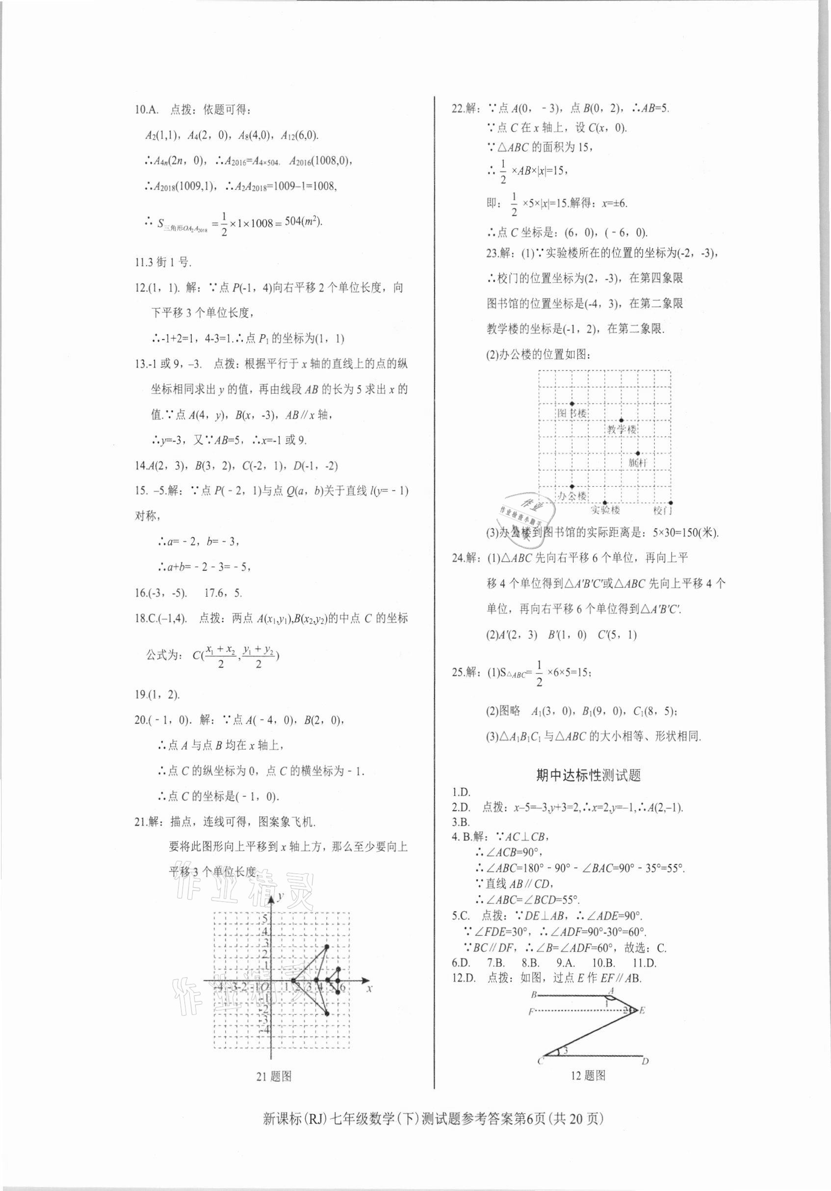 2021年学考2加1七年级数学下册人教版 参考答案第6页