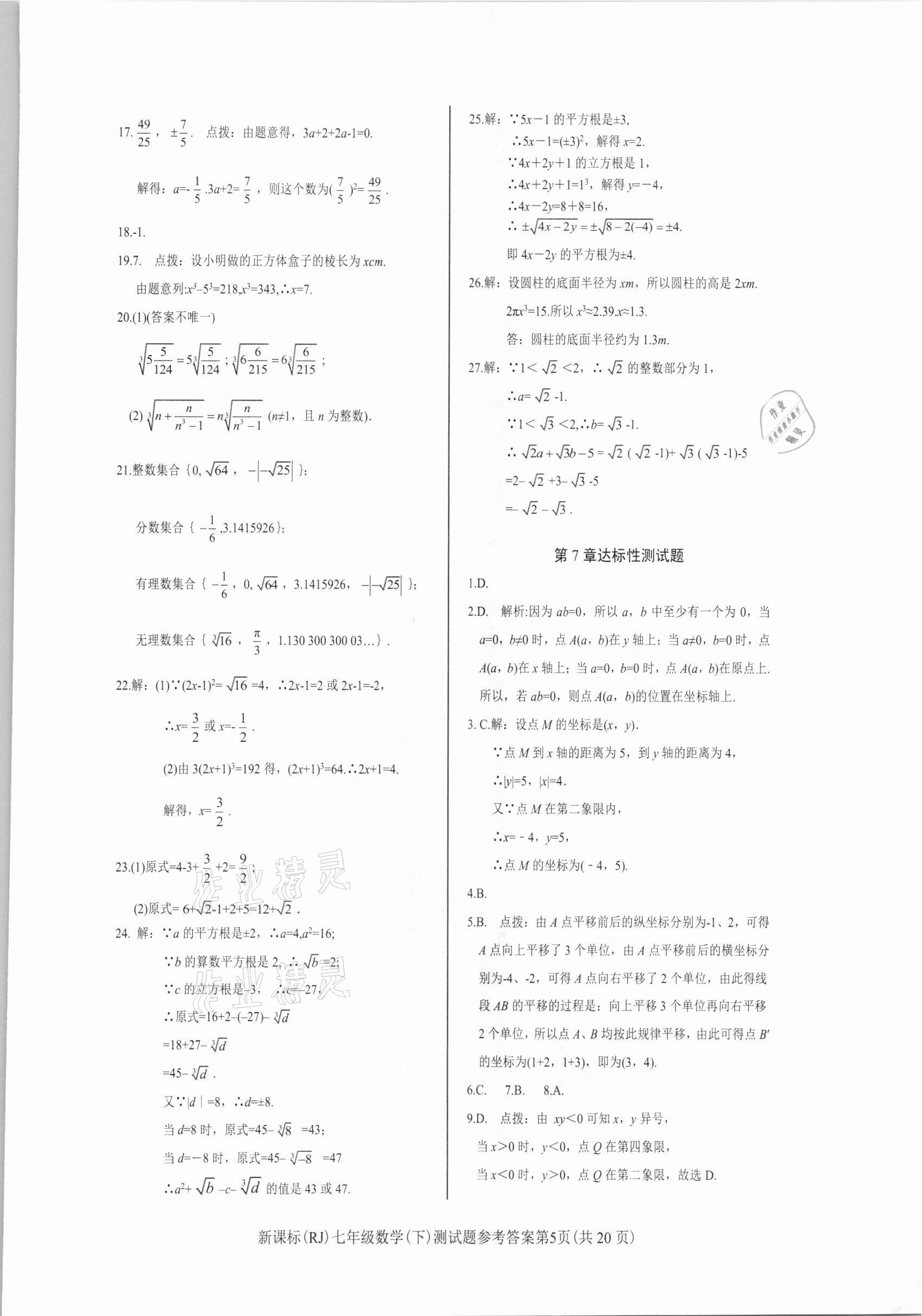 2021年学考2加1七年级数学下册人教版 参考答案第5页