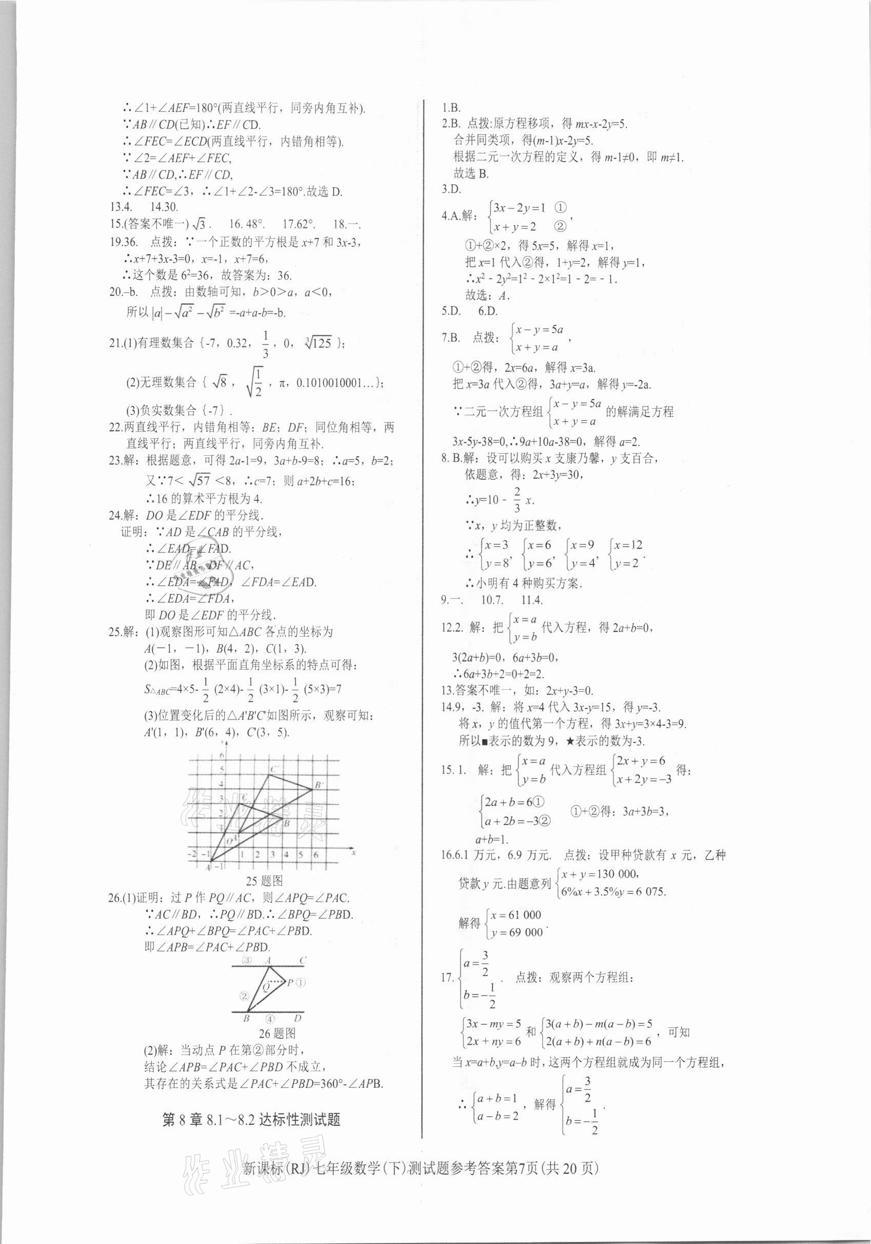 2021年学考2加1七年级数学下册人教版 参考答案第7页