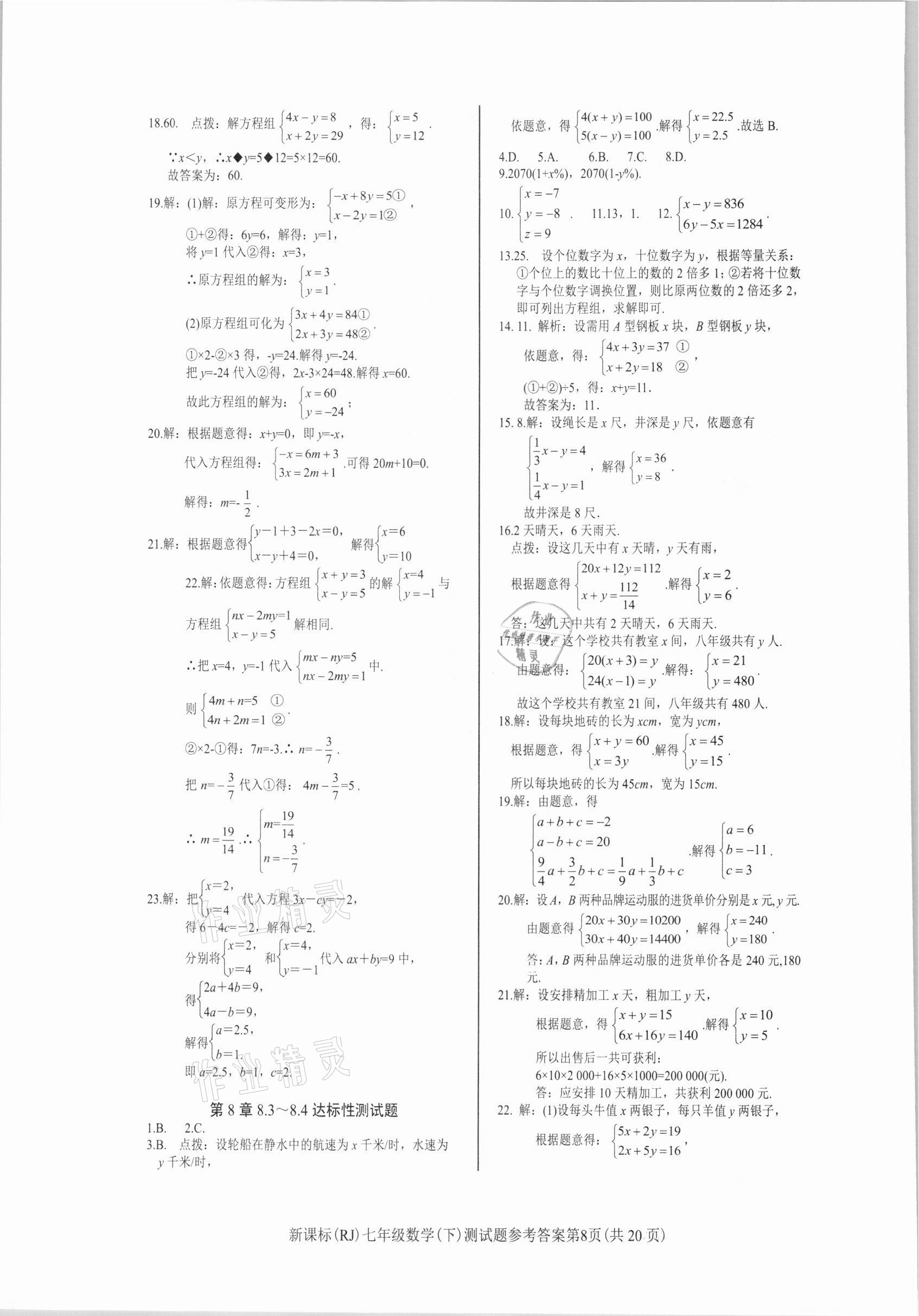 2021年学考2加1七年级数学下册人教版 参考答案第8页