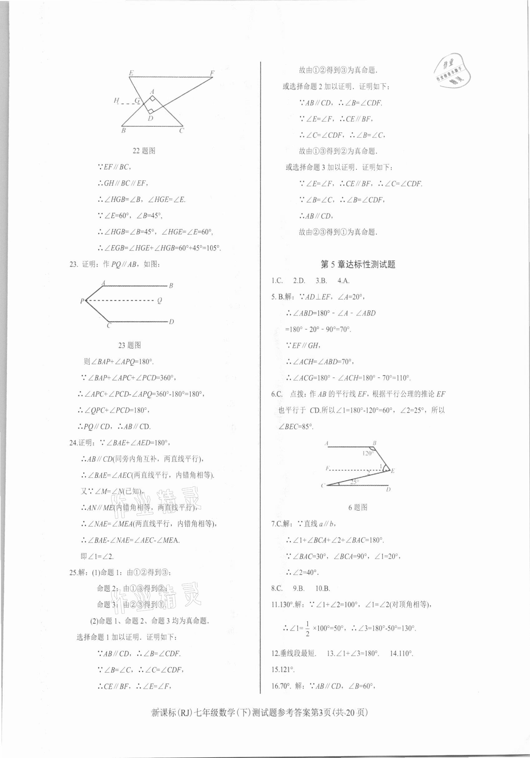 2021年学考2加1七年级数学下册人教版 参考答案第3页