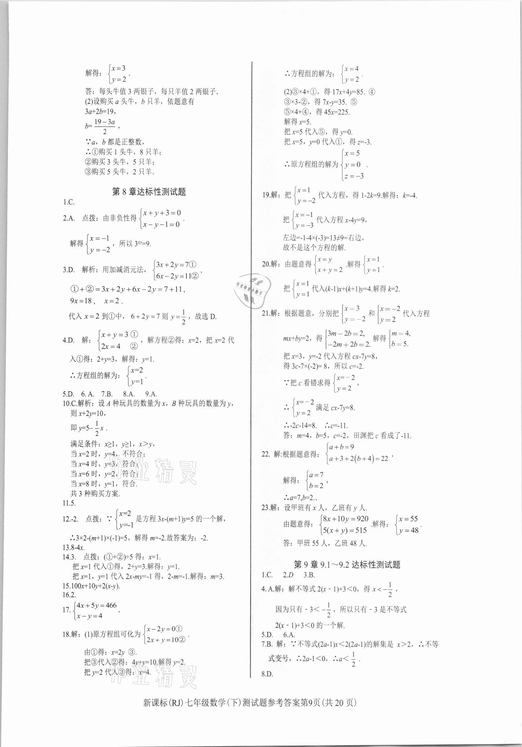 2021年學(xué)考2加1七年級數(shù)學(xué)下冊人教版 參考答案第9頁