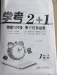 2021年學(xué)考2加1七年級數(shù)學(xué)下冊人教版