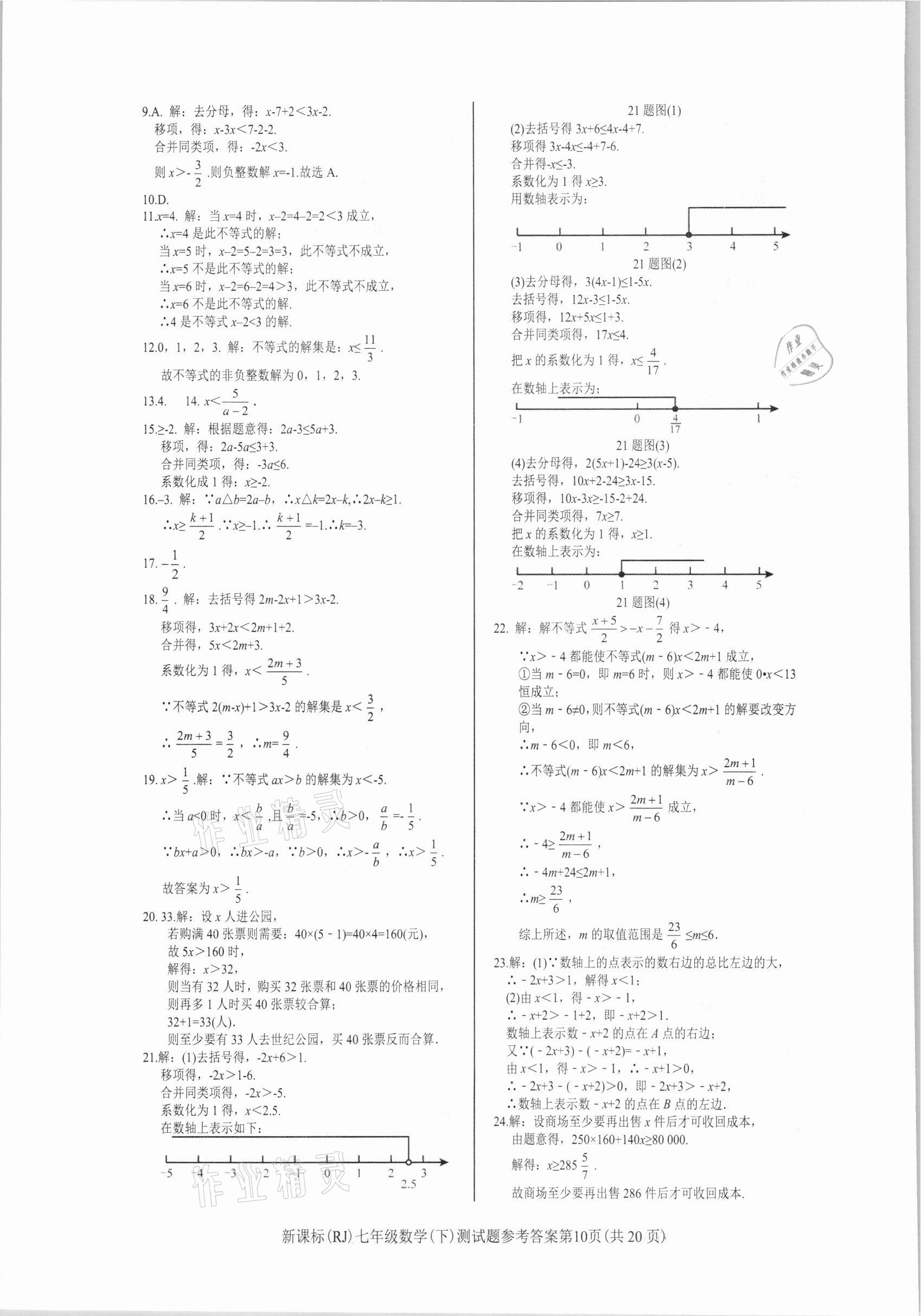 2021年学考2加1七年级数学下册人教版 参考答案第10页