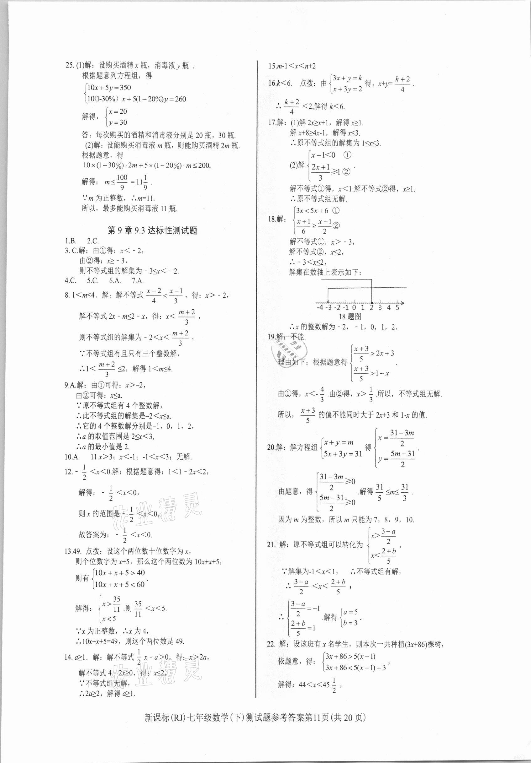 2021年学考2加1七年级数学下册人教版 参考答案第11页