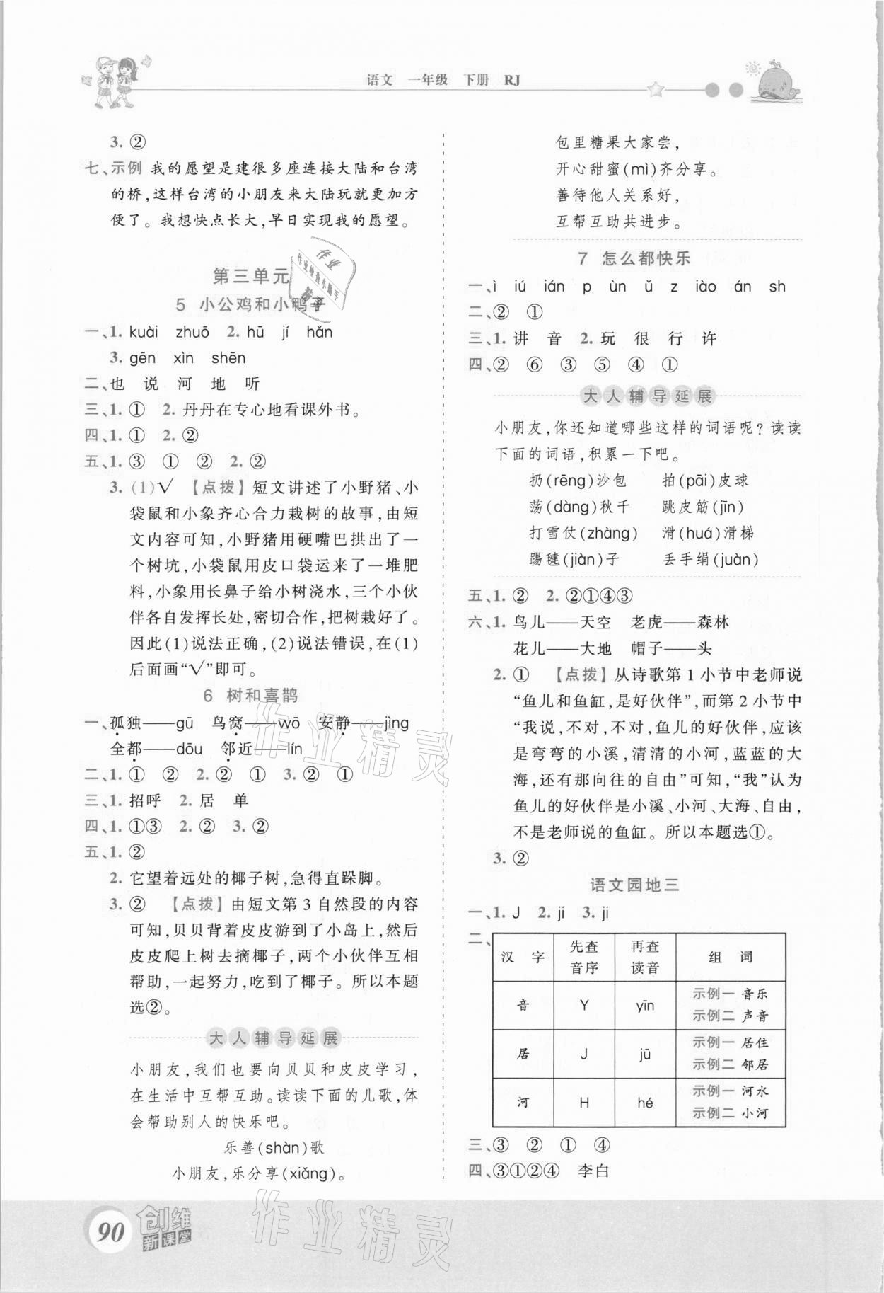 2021年創(chuàng)維新課堂一年級(jí)語(yǔ)文下冊(cè)人教版 第4頁(yè)