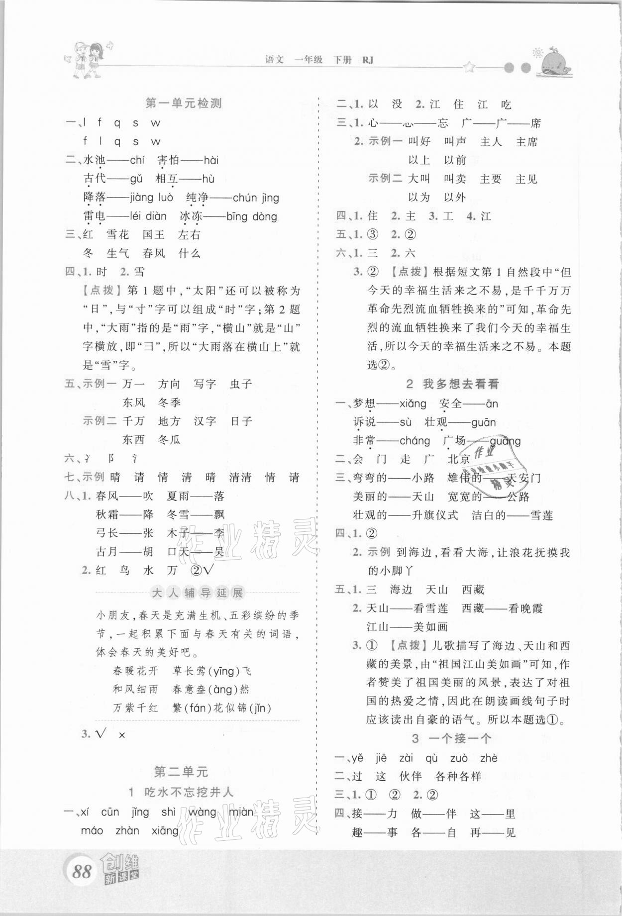 2021年創(chuàng)維新課堂一年級(jí)語(yǔ)文下冊(cè)人教版 第2頁(yè)